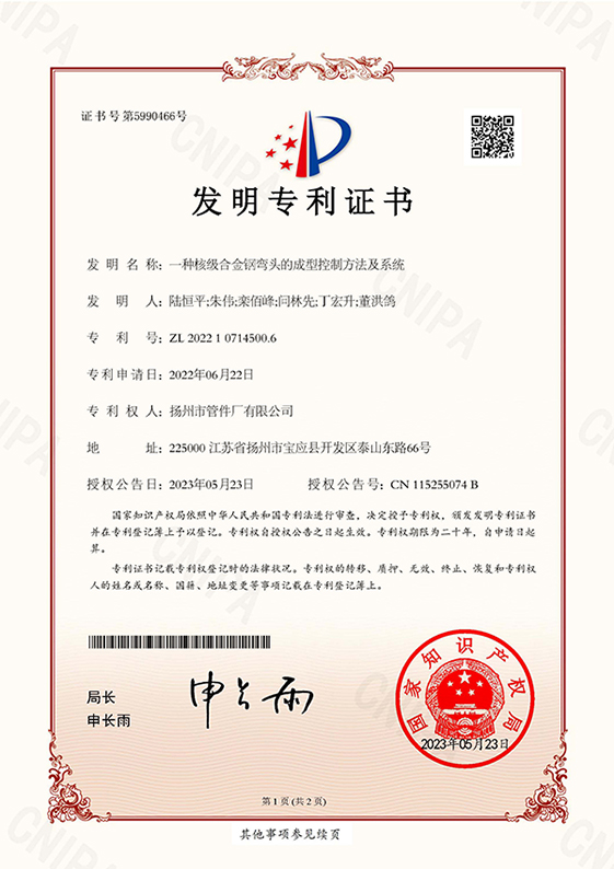 發明專利-一種核級合金鋼彎頭的成型控制方法及系統