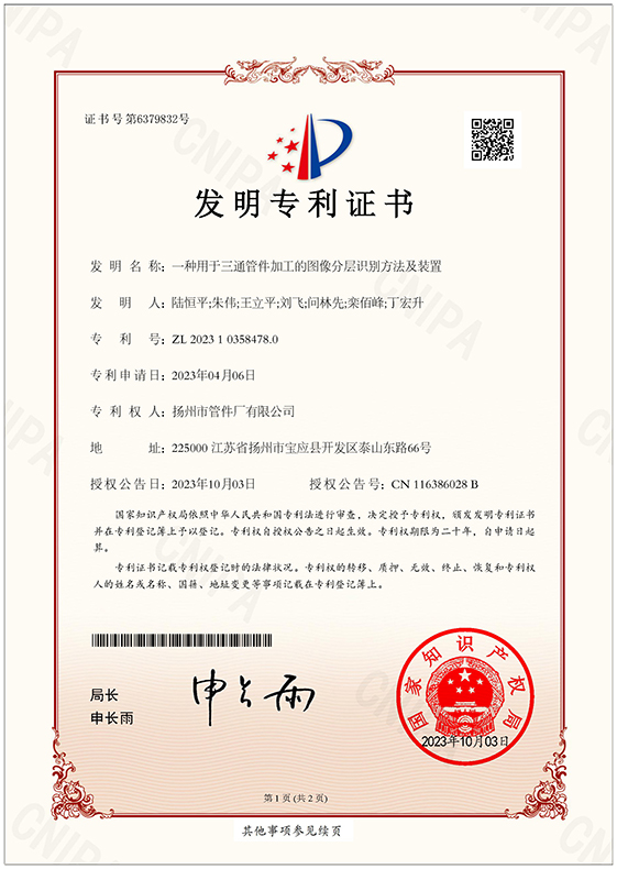 發明專利一種用于三通管件加工的圖像分層識別方法及裝置