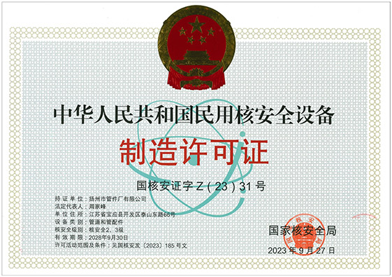 民用和安全設備制造許可證